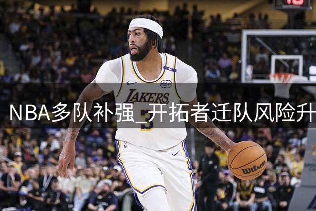 NBA多队补强 开拓者迁队风险升温